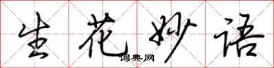 荆霄鹏生花妙语行书怎么写