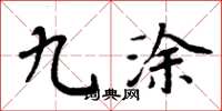 周炳元九涂楷书怎么写