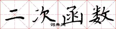 周炳元二次函数楷书怎么写