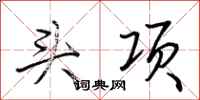 荆霄鹏头项行书怎么写