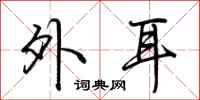 荆霄鹏外耳行书怎么写