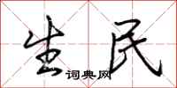 荆霄鹏生民行书怎么写