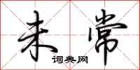 荆霄鹏未常行书怎么写