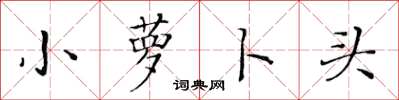 黄华生小萝卜头楷书怎么写