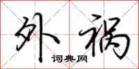 荆霄鹏外祸行书怎么写