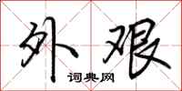 荆霄鹏外艰行书怎么写
