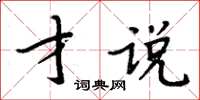 周炳元才说楷书怎么写