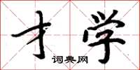 周炳元才学楷书怎么写
