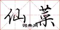 荆霄鹏仙菜行书怎么写