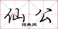 荆霄鹏仙公行书怎么写