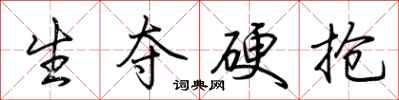 荆霄鹏生夺硬抢行书怎么写