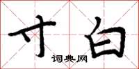 周炳元寸白楷书怎么写