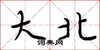 周炳元大北楷书怎么写