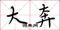 周炳元大奔楷书怎么写
