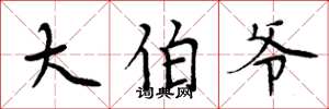 周炳元大伯爷楷书怎么写