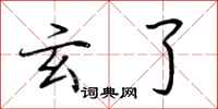 荆霄鹏玄了行书怎么写