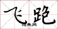 周炳元飞跑楷书怎么写