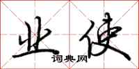 荆霄鹏业使行书怎么写