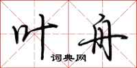 荆霄鹏叶舟行书怎么写
