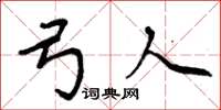 周炳元弓人楷书怎么写