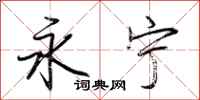 荆霄鹏永宁行书怎么写