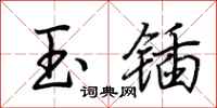 荆霄鹏玉锸行书怎么写