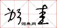 王冬龄躬圭草书怎么写