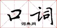周炳元口词楷书怎么写