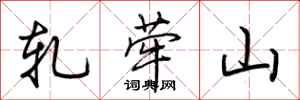 荆霄鹏轧荦山行书怎么写