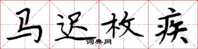 周炳元马迟枚疾楷书怎么写