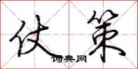 荆霄鹏仗策行书怎么写