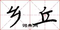 周炳元乡丘楷书怎么写