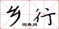 周炳元乡行楷书怎么写