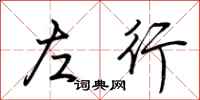 荆霄鹏左行行书怎么写
