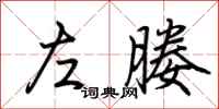 荆霄鹏左媵行书怎么写