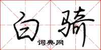 荆霄鹏白骑行书怎么写