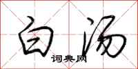 荆霄鹏白汤行书怎么写