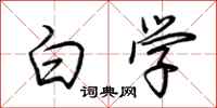 荆霄鹏白学行书怎么写