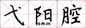周炳元弋阳腔楷书怎么写