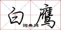 荆霄鹏白鹰行书怎么写