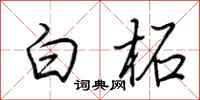 荆霄鹏白柘行书怎么写