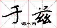 周炳元于兹楷书怎么写