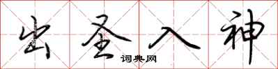 荆霄鹏出圣入神行书怎么写