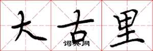 周炳元大古里楷书怎么写