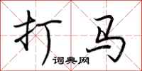 荆霄鹏打马行书怎么写