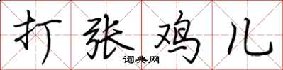 荆霄鹏打张鸡儿行书怎么写