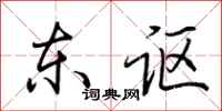 荆霄鹏东讴行书怎么写
