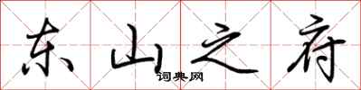 荆霄鹏东山之府行书怎么写