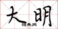 周炳元大明楷书怎么写