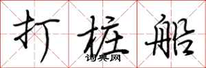 荆霄鹏打桩船行书怎么写